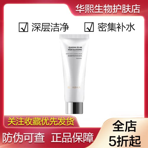 华熙生物夸迪氨基酸5D高光洗面奶