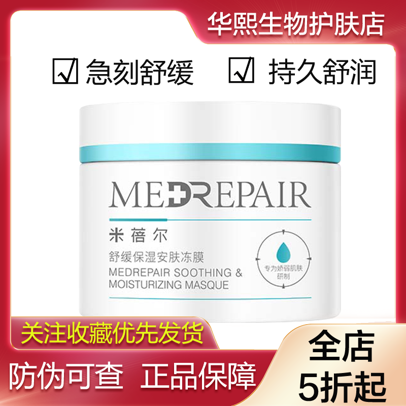 米蓓尔舒缓保湿安肤冻膜