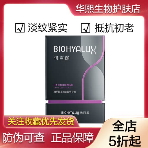 润百颜玻尿酸紧致次抛精华