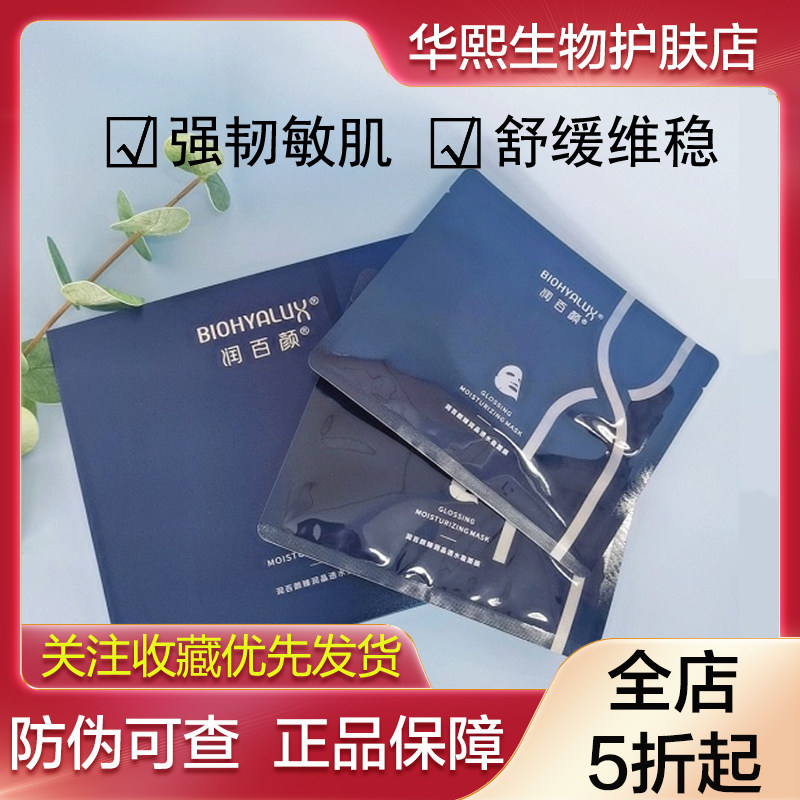 【24年9月】润百颜臻润晶透水盈面膜28g*5片/盒修护补水保湿