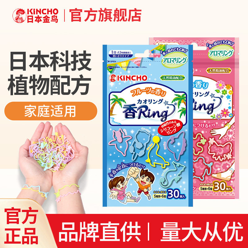 kincho日本金鸟户外家用蚊香液驱蚊喷雾植物精油手环成人手链香贴
