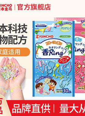 kincho日本金鸟户外家用蚊香液驱蚊喷雾植物精油手环成人手链香贴