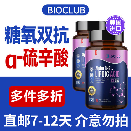 美国进口BIOCLUB阿尔法硫辛酸精华胶囊600mg60粒