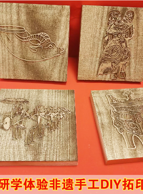 文物雕刻版拓印模版非遗手工DIY