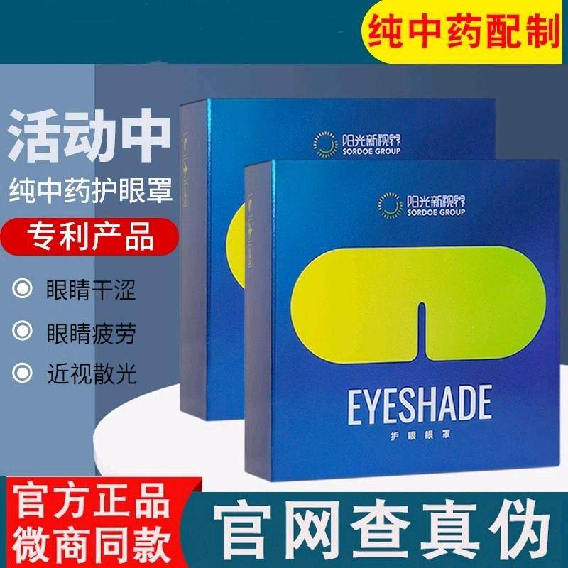 第七代阳光护眼眼罩新视界怡然中草药包老花微商同款眼疲劳眼睛罩