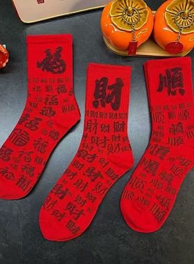 本命年马年红袜子2026新款大红色新年礼物国潮毛毛文字情侣款男女