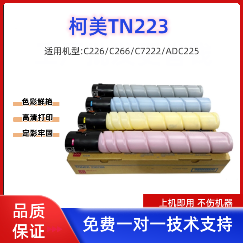 柯美TN223纯原装分装粉 C226 C266 C7222粉盒