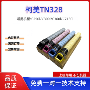 分装 C7130i 粉C250i C360i C450i粉盒墨粉 C300i 柯美TN328纯原装