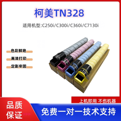 柯美TN328纯原装分装粉C250i/C300i/C360i/C7130i/C450i粉盒墨粉