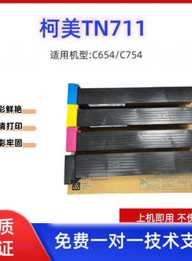 柯美TN711粉盒C654 C754 804 954 多功能打印机复印机碳粉