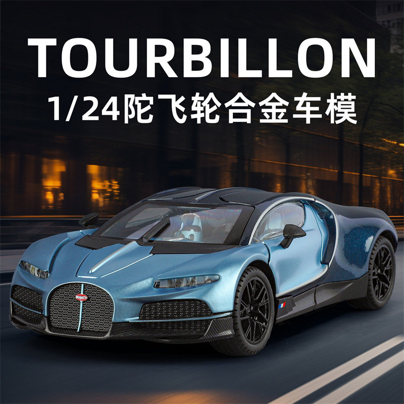 布加迪陀飞轮跑车合金汽车模型