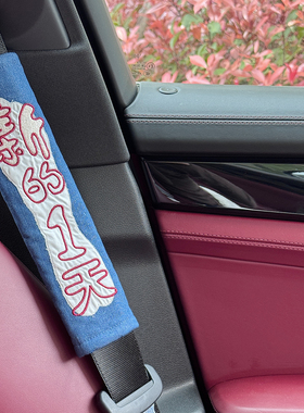 two miles 原创棉小众手工汽车内安全带护肩套韩系男女装饰品