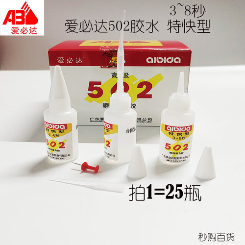 爱必达502特快型胶水3秒粘接