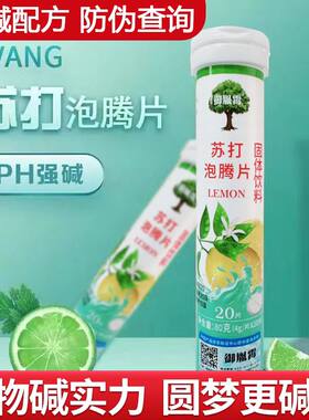 备孕调理碱性强碱性苏打泡腾片