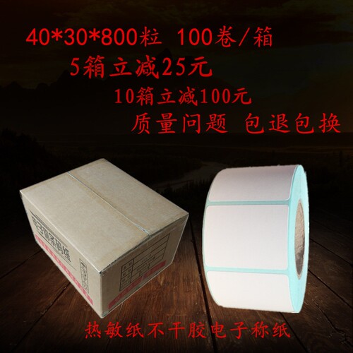 40*30*800张100卷大华 友声热敏纸不干胶电子称纸条码标签打价纸 - 封面