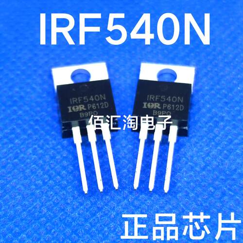 全新 IRF540N 原装正品 N沟道场效应管 33A/100V/44毫欧/130W
