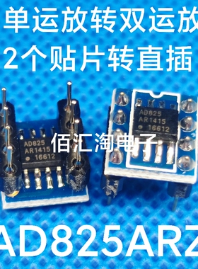 全新 AD825  AD825ARZ 贴片转直插 2个单运放转双运放 焊接好产品
