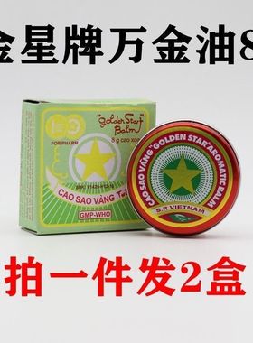 越南金星万金油cao sao vang提神醒脑蚊虫叮咬痒清凉油原装正品
