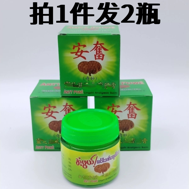 发2瓶装 缅甸安奋(奇妙)灵芝膏 万金油红虎清凉油按摩绿青AP膏