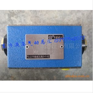 北京华德叠加式保压阀