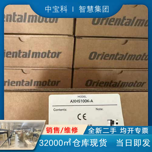 AXH5100K-A东方驱动器原装正品质保一年