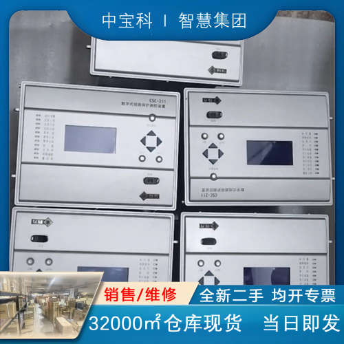 北京四方CSC-211线路保护测控装置 DC220V5A 议
