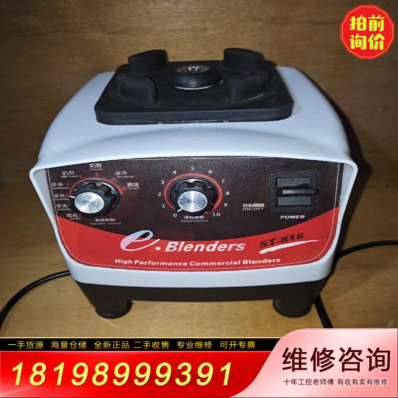 【议价】元扬ST-816冰沙机e-blenders商用萃茶机
