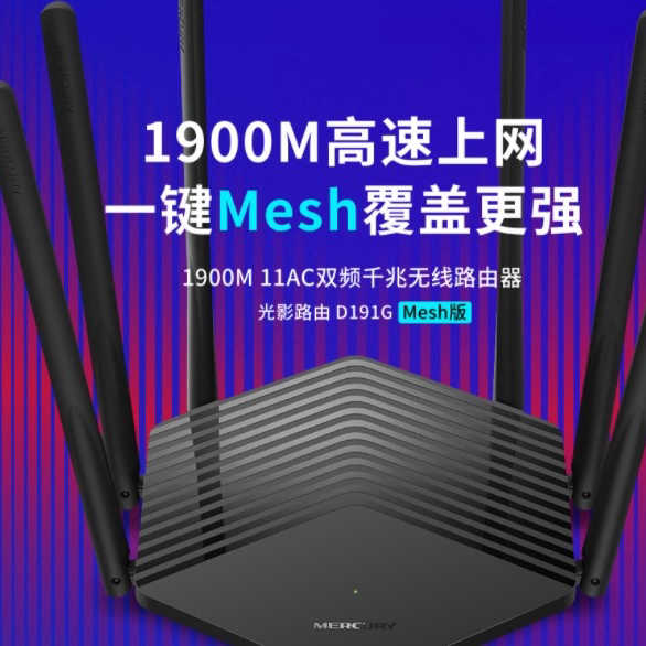 【维修】水星光影路由 D191G mesh版 1900M 11AC双