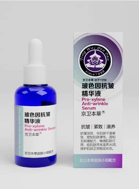 官方京卫本草玻色因抗皱精华液