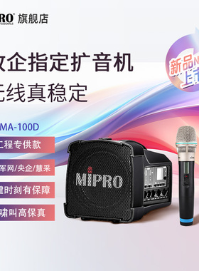 mipro旗舰店咪宝MA100D无线音响户外移动便携音箱蓝牙扩音机新品