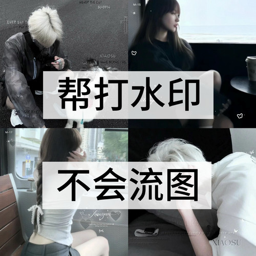 真人头像代打水印 自截头像帮打水印 原创 美化 自截 流动头像