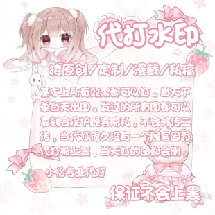 定制 稿图 美化圈原创圈水印代打 新手接打 原创头像帮打水印