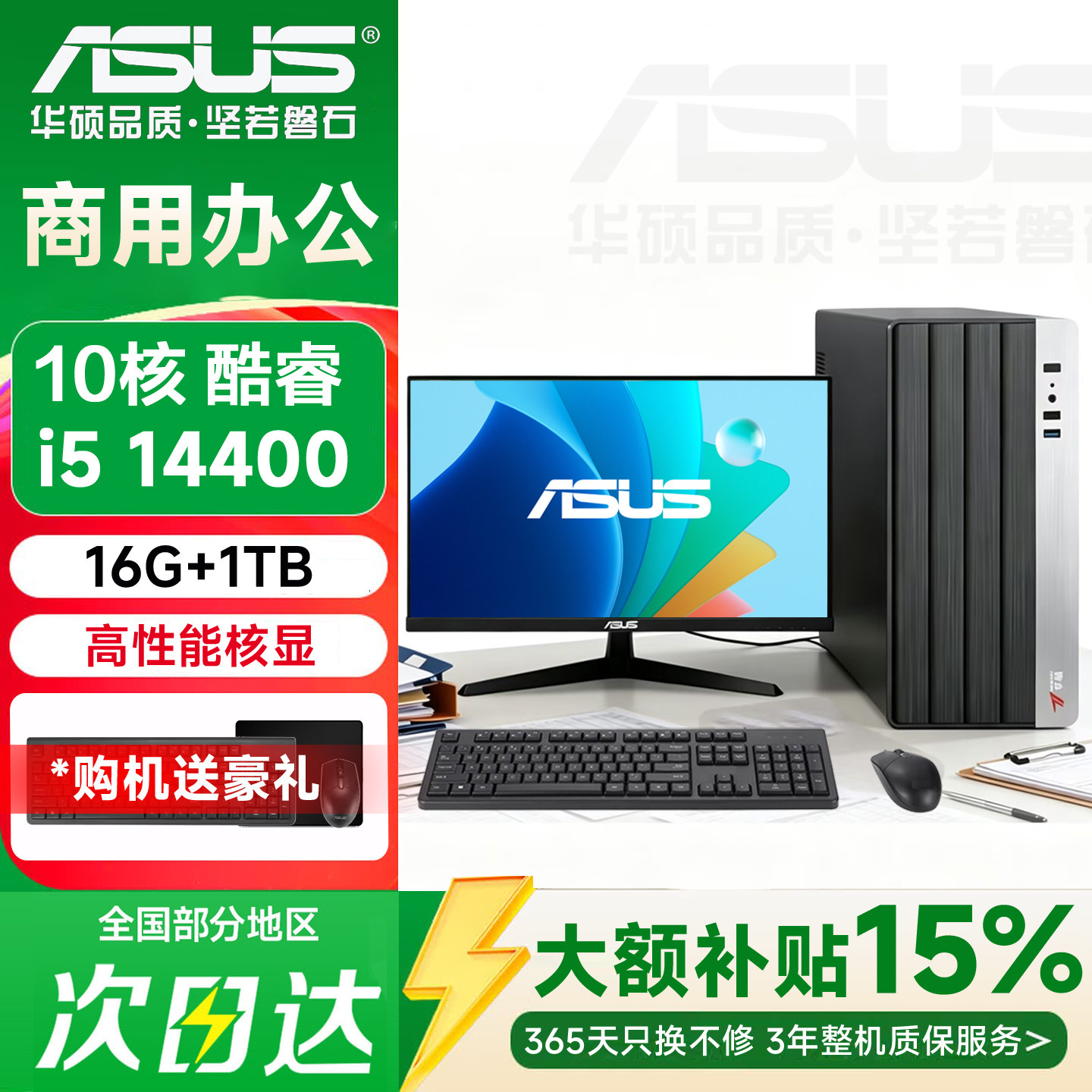 华硕i5 14400/13400EF企业办公家用设计台式电脑DIY游戏主机整机