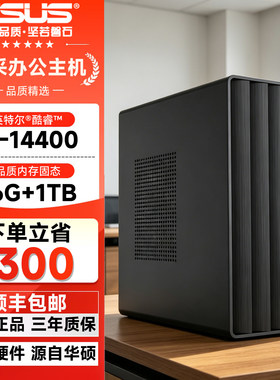 华硕i514400企采办公电脑组装机
