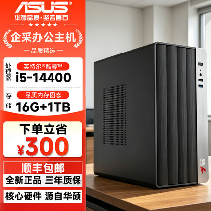 华硕i5 14400/12100企采商务办公家用设计台式电脑主机组装整机