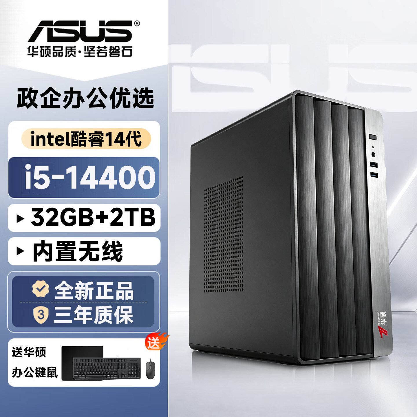 华硕i514400企采办公电脑组装机