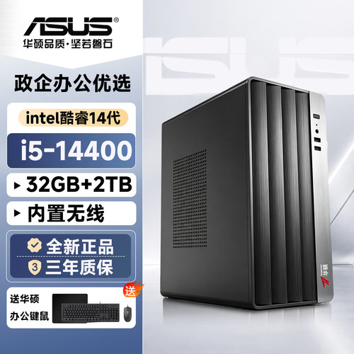 华硕i514400企采办公电脑组装机