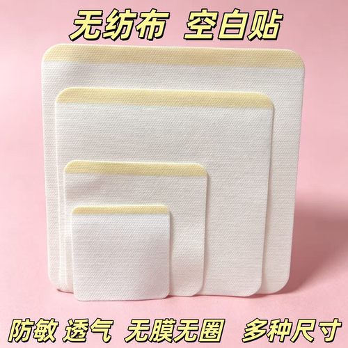 无纺布空白贴固定贴三伏贴