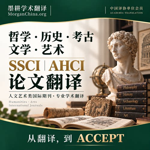 哲学历史考古文学艺术SSCI人文AHCI论文翻译期刊人工学术英文投稿