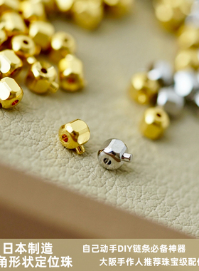 怡悦 日本制造进口六角定位珠镀铑金串珠项链收尾扣头按扣diy配件
