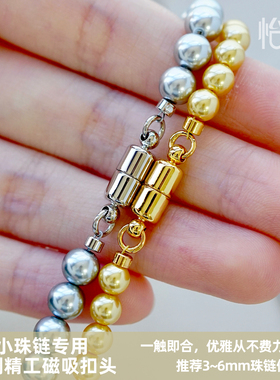 怡悦 进口小珠专用磁吸扣珍珠手串项链串珠手链扣头diy配件材料