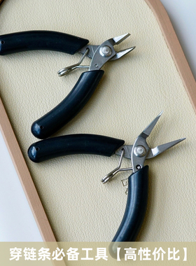 怡悦家 穿链条用工具斜口剪钳和平口无牙尖嘴钳