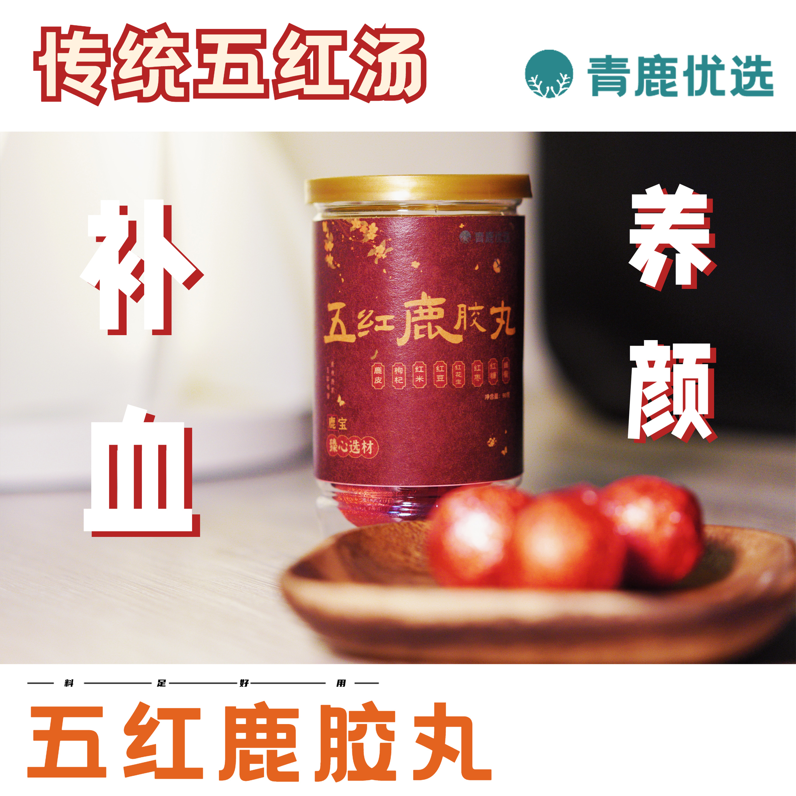 青鹿优选 五红汤鹿胶丸  养补 气血 枸杞 梅花鹿皮 红枣 红糖