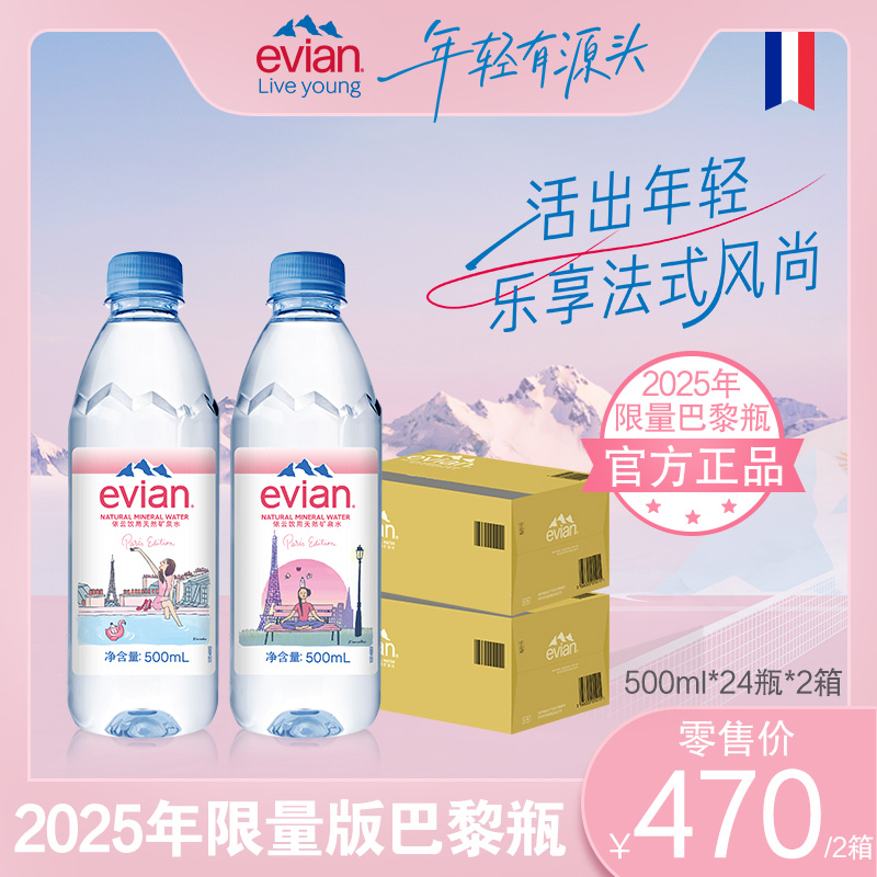 【活动】evian依云高端弱碱性天然矿泉水整箱500ml*24瓶*2箱