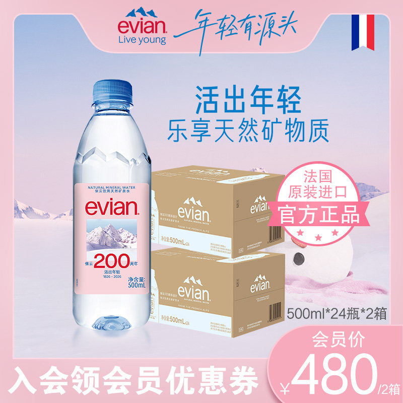 【法国进口】evian依云高端弱碱性天然矿泉水整箱500ml*24瓶*2箱 - 实物图