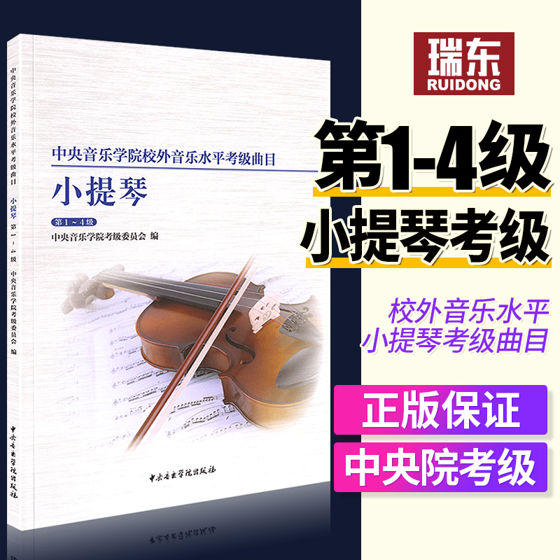 中央音乐学院校外音乐水平考级曲目 小提琴1-4级 第一到第四级小提琴考级教材教程 中央院小提琴考级曲目书籍中央音乐学院出版社书