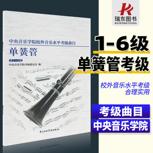 中央音乐学院校外音乐水平考级曲目 黑管第1 中央单簧管考级1 6级 初中高基础练习曲教材教程黑管专业教学海内外考试训练书 正版