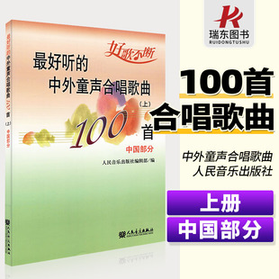 中外童声合唱歌曲100首上中国部分五线谱歌词景霞声乐教程材合唱教程书籍谱 最好听 童声合唱 书教材歌曲 中国歌曲声乐选曲歌唱书