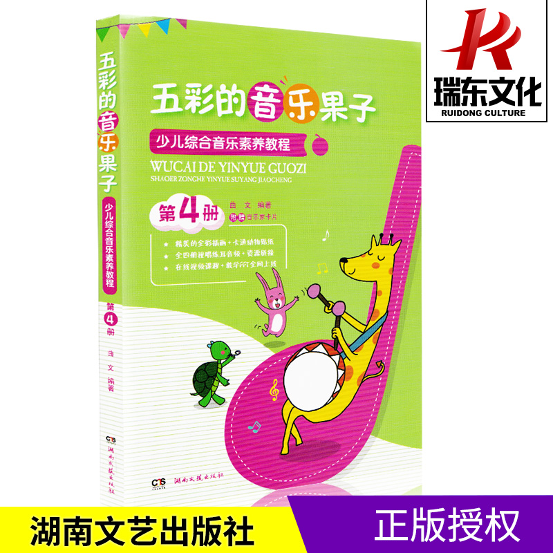 五彩的音乐果子 少儿综合音乐素养教程（第4册） 少儿音乐启蒙教程 幼儿识谱音符卡 儿童初学者湖南文艺出版 音符识图音乐基础知识