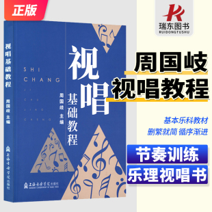视唱基础教程周国歧上海音乐学院出版 视唱练耳专业教学初学者实用入门教材乐理基础知识简谱五线谱对照节奏训练视唱考试练习曲谱书